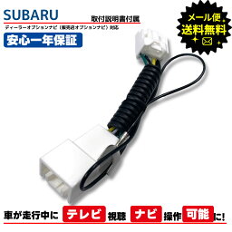 【tvキット】【走行中テレビが見れる】スバル SUBARU ディーラーオプション ナビ操作ができる インプレッサ H0012FJ011GG CN-LR720DFA テレビキット テレビキャンセラー tvキャンセラー 走行中 テレビ 視聴 走行中テレビが見れるキット テレナビ tvジャンパー