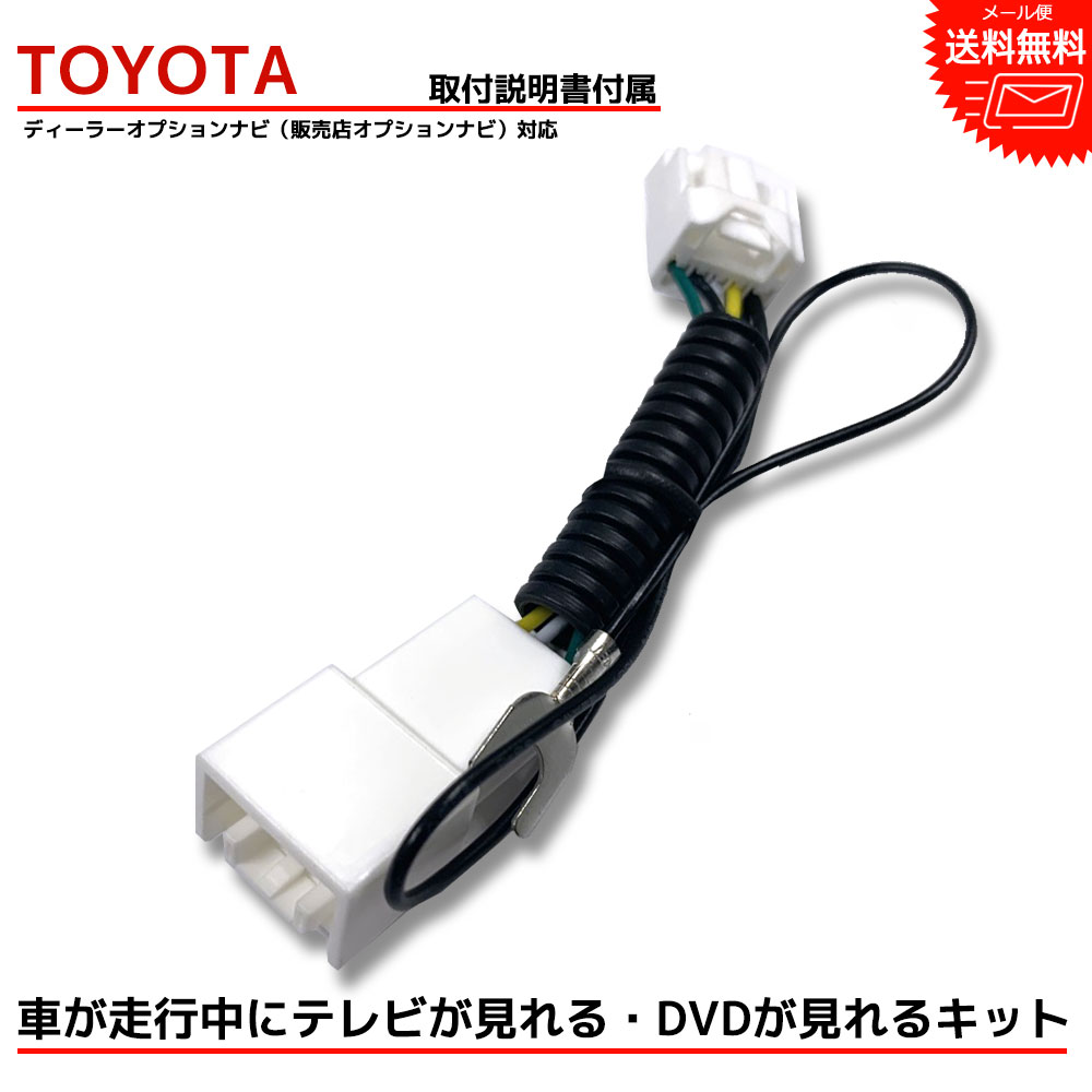 TOYOTA トヨタ『走行中テレビが見れる キット』 ディーラーオプションナビ NSCN-W59C TVキット テレビキット テレビキャンセラー TV キャンセラー 車 DVD ナビ カーナビ 配線 ケーブル tvジャンパー テレビジャンパー