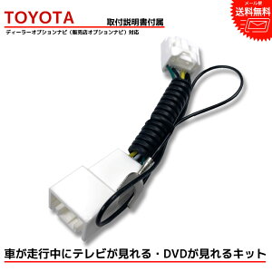 【メール便 送料無料】TOYOTA トヨタ『走行中テレビが見れる キット』 ディーラーオプションナビ NSZT-W62G TVキット テレビキット テレビキャンセラー TV キャンセラー 車 DVD ナビ カーナビ 配線 ケーブル tvジャンパー テレビジャンパー