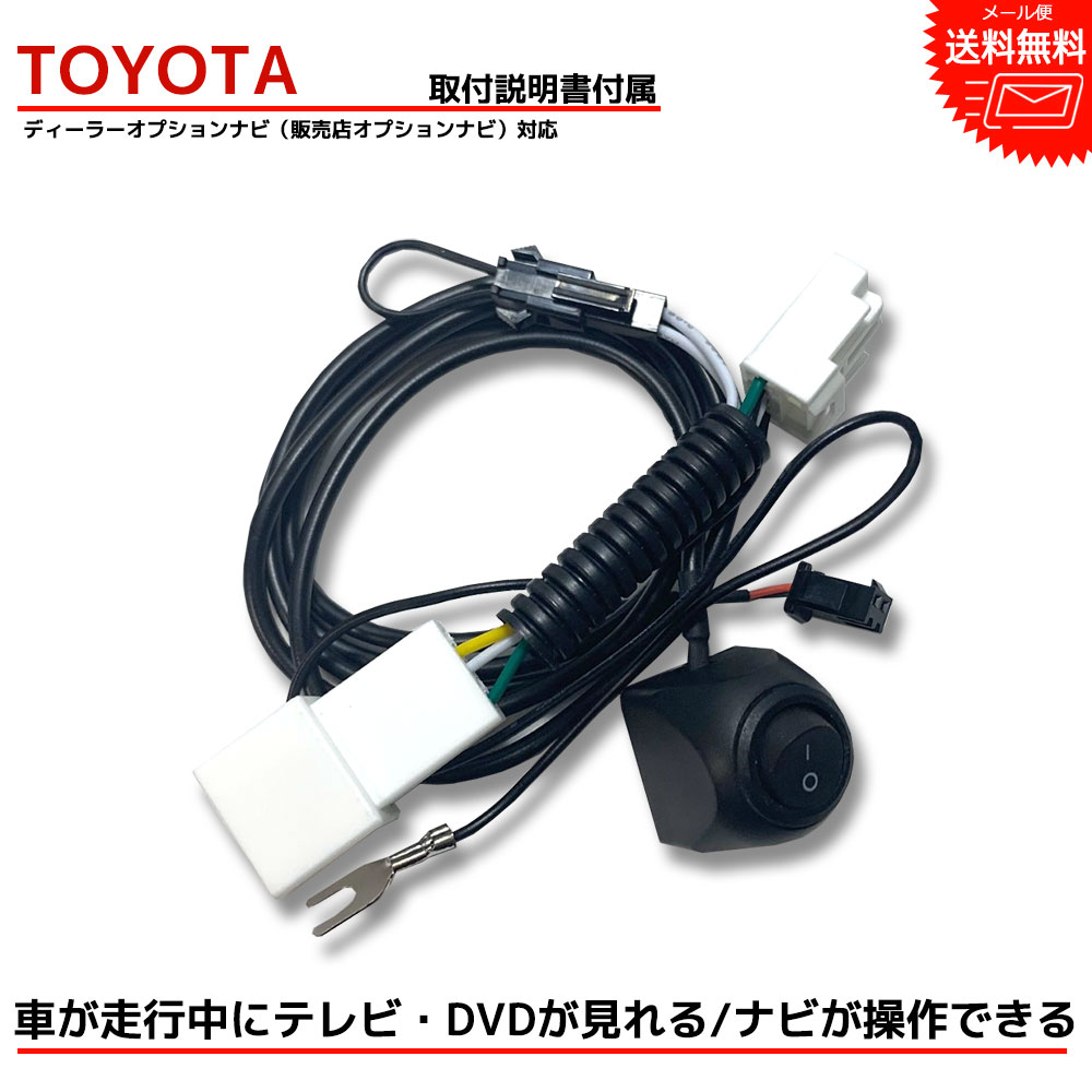 トヨタ TOYOTA ディーラーオプション NDDN-W56 N99 走行中テレビが見れるキット ナビ操作できる テレビキット テレビキャンセラー tvキャンセラー dvd 配線 ケーブル 走行中 テレビ 視聴