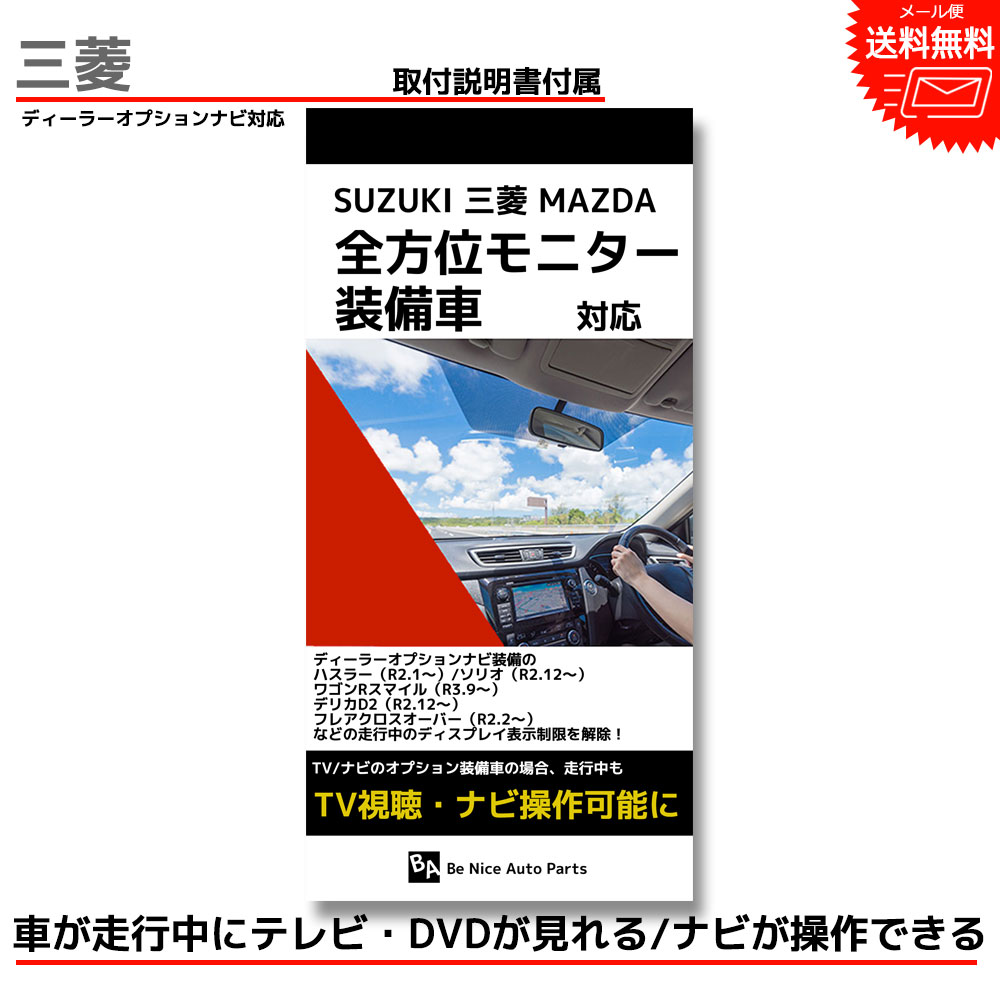 【メール便送料無料】【即日発送】【1年保証】MITSUBISHI 全方位モニター装着車 2021年 MZ609891 CN-RZ1067 オリジナル10型ナビゲーション 走行中にテレビが見れる ナビが操作できるナビ TV テレビキャンセラー ナビキャンセラー ナビ操作 ケーブル 視聴 ミツビシ