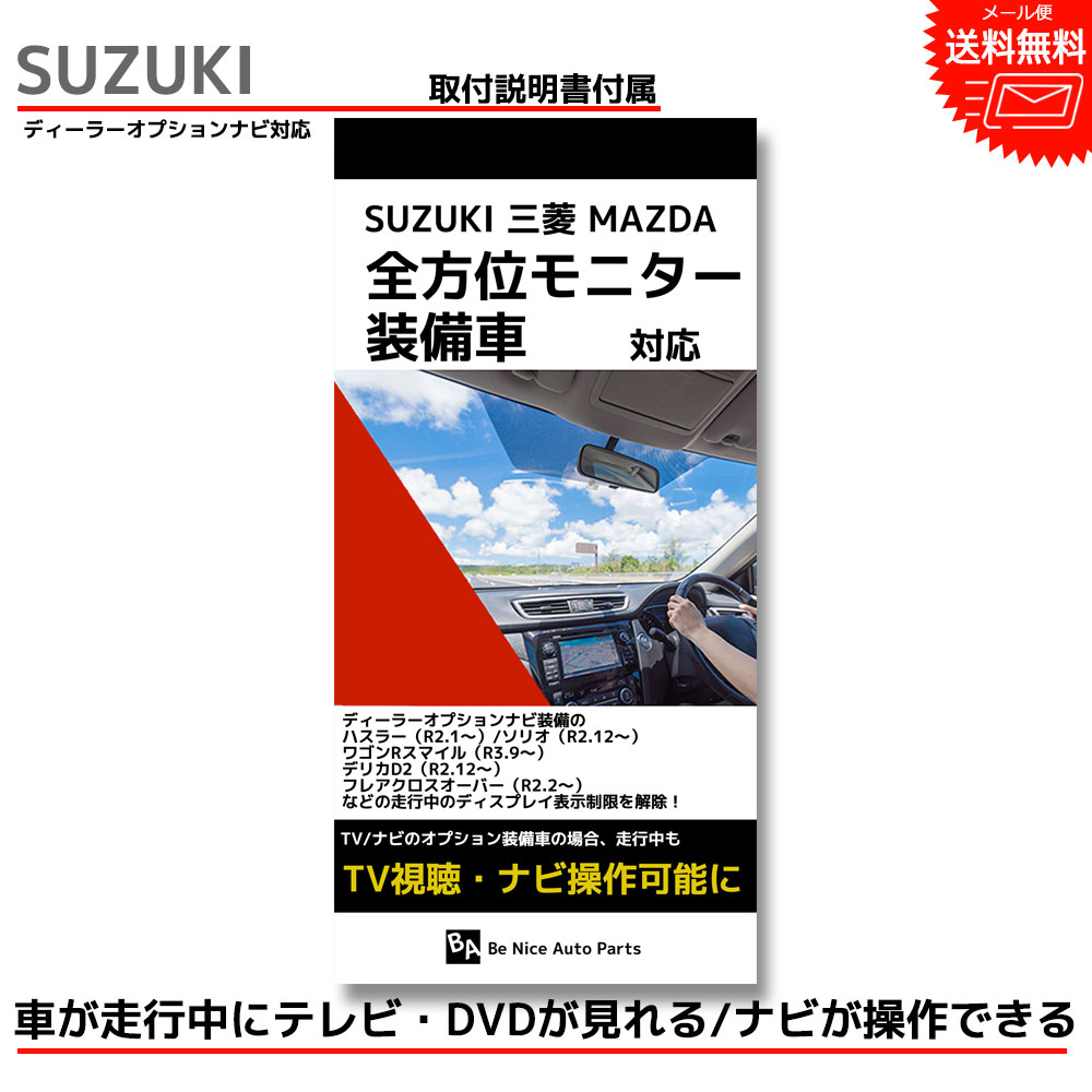 【メール便送料無料】【即日発送】【1年保証】SUZUKI 全方位モニター装着車 99098-83S32-P04 CN-RZ875ZA スタンダードモデル 8インチ 2022年 走行中にテレビが見れる ナビが操作できるナビ TV テレビキャンセラー ナビキャンセラー ナビ操作 ケーブル 視聴