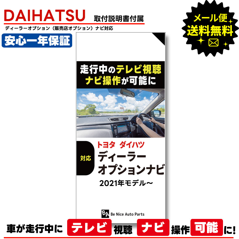 【メール便送料無料】【即日発送】【1年保証】DAIHATSU走行中テレビが見れる ナビ操作できる キット2022年モデル NMZN-Y72DS N248 9インチ スタイリッシュ メモリーナビ 対応 走行中にテレビが見れる ナビ操作ができる キャンセラー TV 配線 ケーブル