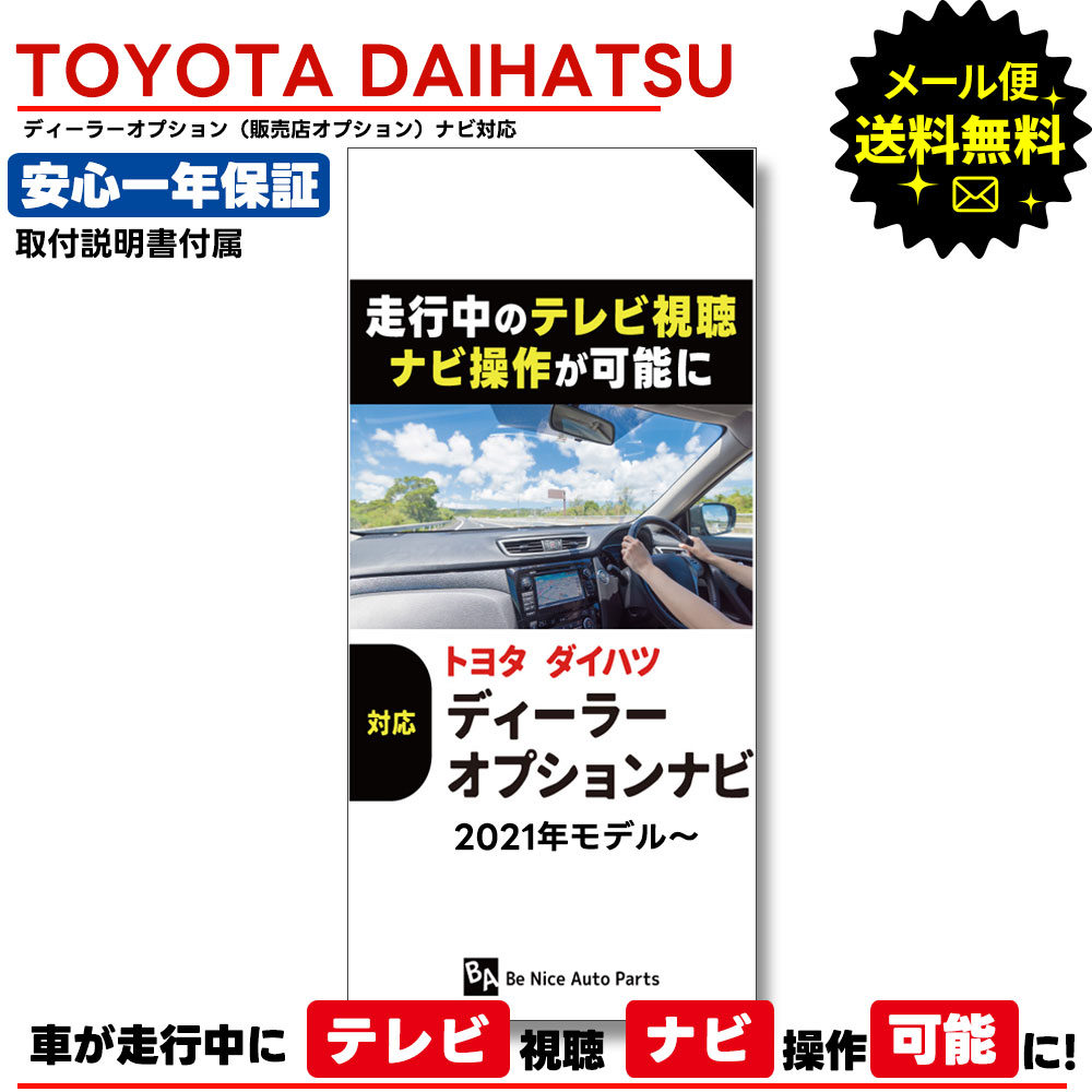 【メール便送料無料】【即日発送】【1年保証】TOYOTA 2023年モデル～ DAIHATSU　2021年モデル～ 対応走行中テレビが見れる ナビ操作ができる キット キャンセラー TV 配線 ケーブル ジャンパー