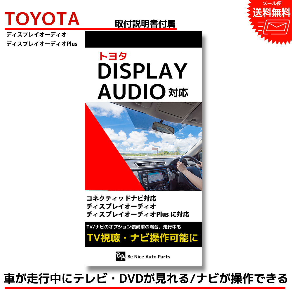 『bZ4X キャンセラー』 tvキットトヨタ toyota 走行中テレビが見れるテレビキット ナビキット テレビキャンセラー ディスプレイオーディオ Plus コネクティッドナビ ナビ操作 ナビ 走行中 テレビ 視聴 XEAM10 YEAM15 R4.5～