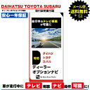 【4日5日P3倍】【メール便送料無料】【即日発送】【1年保証】DAIHATSU TOYOTA SUBARU NMZN-Z73DS 10インチ スタイリッシュメモリーナビ N258 08545-K9170 08545F9170 走行中にテレビが見れる ナビ操作可能 ナビ TV テレビキャンセラー ジャンパー(2)