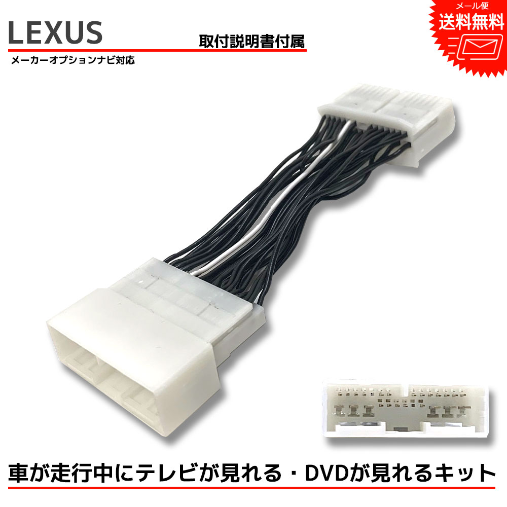 【メール便 送料無料】LEXUS レクサス『走行中テレビが見れる キット』 IS250C IS350C GSE20 GSE21 H21.5 ～ H24.7 メーカーオプションナビ 標準装備 TVキット テレビキット テレビキャンセラー TV キャンセラー DVD ナビ 配線 tvジャンパー テレビジャンパー