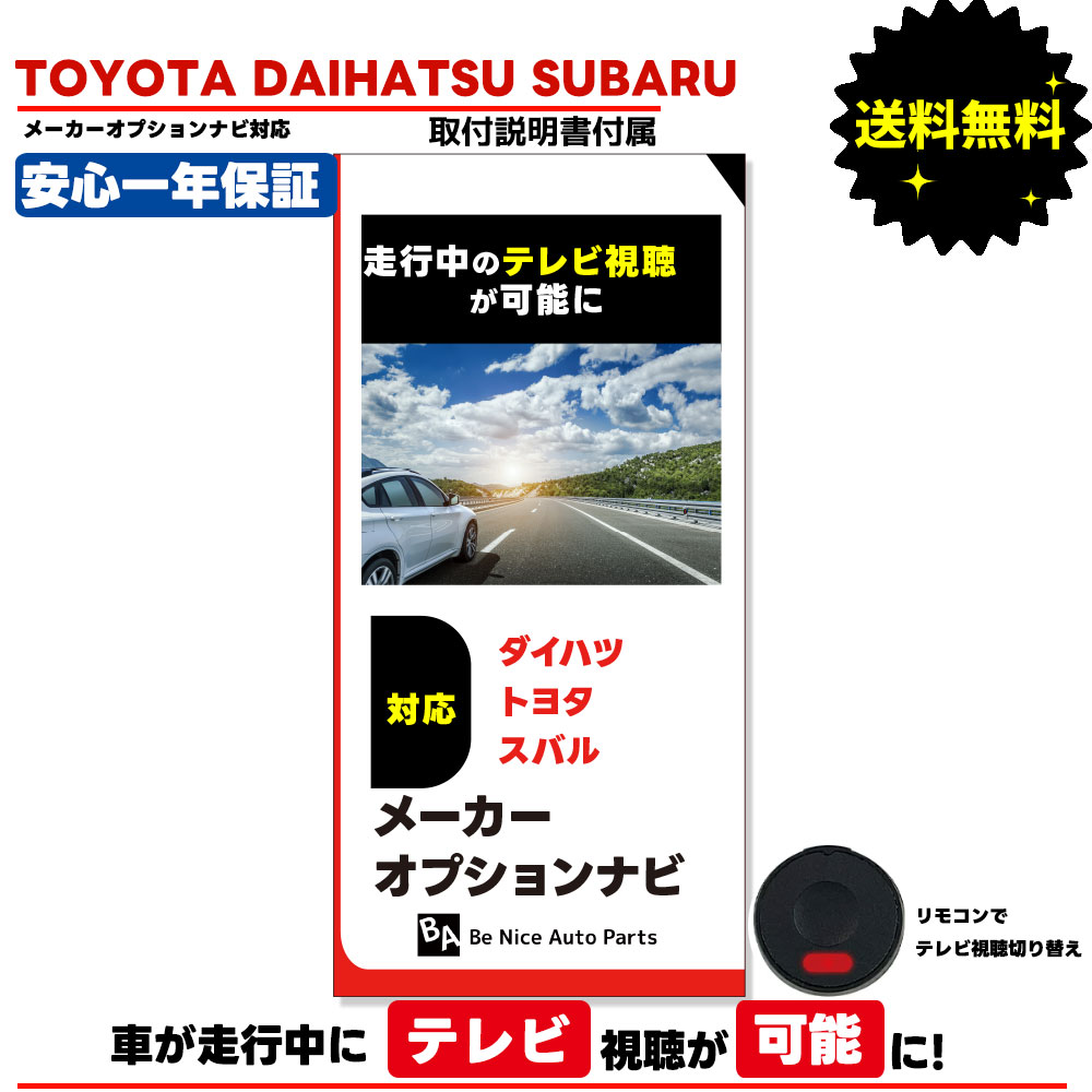 ◆◆ダイハツ トヨタ スバル メーカーオプション・標準装備・純正ナビ 対応◆◆ ◆◆走行中にテレビ・DVDが見れる！◆◆ ◆◆簡単取り付けキット◆◆ ■取付簡単！カプラーオン設計！ 【パッケージ内容】 ・TVキャンセラーキット×1本 ・取付説明書 ■■適合■■■■■■■■■■■■■■■■■■■■■■■■■ ■ダイハツ /車種 型式 年式 ナビ名称 アトレー S700V S700W S710V S710W R4.1 ～ 6.8インチまたは9インチスマホ連携 ディスプレイオーディオ タフト LA900S LA910S R2.6 ～ 9インチスマホ連携 ディスプレイオーディオ タント / タントカスタム / タントファンクロス LA650S LA660S R2.12 ～ R4.9 R4.10 ～ 6.2インチまたは9インチスマホ連携ディスプレイオーディオ トール M900S M910S R2.9 ～ 9インチスマホ連携 ディスプレイオーディオ ハイゼットカーゴ S700V S710V S700W S710W R4.1 ～ 6.8インチまたは9インチスマホ連携 ディスプレイオーディオ ハイゼットトラック S500P S510P R4.1 ～ 6.8インチまたは9インチスマホ連携 ディスプレイオーディオ ムーヴ LA850S LA860S R7.6～ 6.8インチまたは9インチスマホ連携 ディスプレイオーディオ ムーヴキャンバス LA850S LA860S R4.7 ～ 9インチスマホ連携 ディスプレイオーディオ ロッキー A200S A210S A201S A202S A210S R1.11 ～ R3.10 R3.11 ～ 9インチスマホ連携 ディスプレイオーディオ ■トヨタ /車種 型式 年式 ナビ名称 ライズ A200A A210A A201A A202A A210A R1.11 ～ R3.10 R3.11～ 9インチディスプレイオーディオ ルーミー　M900A M910A　R2.9～R6.11 R6.12～R8.8 R8.9～ 9インチディスプレイオーディオ ■スバル /車種 型式 年式 ナビ名称 シフォン / シフォンカスタム LA650F LA660F R4.10 ～ 9インチスマホ連携ディスプレイオーディオ ジャスティ M900F M910F R6.12～R8.8 R8.9～ 9インチスマホ連携ディスプレイオーディオ レックス A201F R4.11 ～ 9インチスマホ連携ディスプレイオーディオ ■■■■■■■■■■■■■■■■■■■■■■■■■■■■■ ディーラーオプション（販売店オプション）ナビは非対応となります。 【※ディーラーオプション型番例：NSZT-W66Tなど】 ナビ型番などご確認の上、対応製品をお調べください。 ■停車中以外は映像が映らないメーカーオプションナビも こちらのキットで走行中にテレビやDVDの視聴も可能になります。 外部入力含めの走行中の映像制限を解除できます。 ■当商品はカプラー式（コネクター）になっております。 ※同適合の商品のほとんどは取付が複雑なキットですが、 こちらは改良型の簡単カプラーオン取付タイプです。 ナビゲーションの通常の機能（バックカメラETC等）を損なうことはございません 車検も問題ございません ※運転手の方は運転中にモニター画面を凝視してはいけません。 ※DVD視聴はDVD再生機能があるナビに限ります。 その他元々ナビに装備されていない機能を付加する製品ではございません。 DTV415　同機能品 TV TVキット テレビキット テレビキャンセラー TVキャンセラー テレビジャンパー テ といった名称の製品と同様のキットとなります。