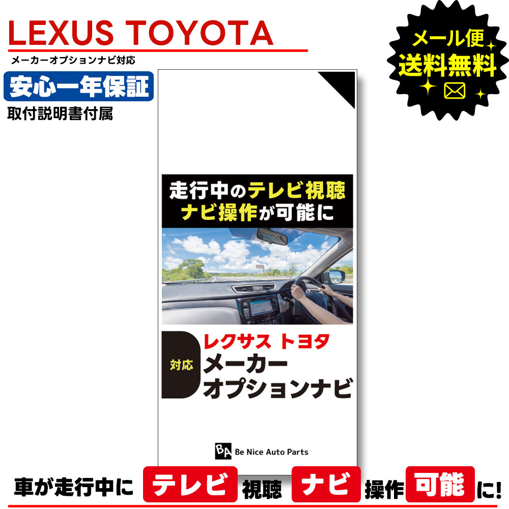 【メール便送料無料】【即日発送】【1年保証】TOYOTA ランドクルーザー URJ202W H27.9～R3.7 対応走行中テレビが見れる ナビ操作ができる キット キャンセラー TV ジャンパー T-Connect SDナビゲーションシステムDCMパッケージ