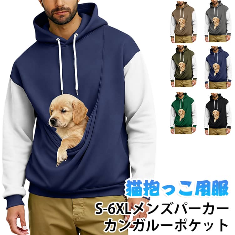 猫抱っこ用服カンガルーポケットお腹のポッケに猫をin！大きなポケットに猫を入れて、いつでもどこでも大好きな猫をず〜っとだっこできるパーカーです。大きめにゃんこのおしりもすっぽり入ります。しっかり抱っこして猫を落ち着かせることができます。 ●商品の色は、撮影時の光や、お客様のモニターの色具合などにより、実際の商品と異なる場合がございます。あらかじめ、ご了承ください。 ●製品によっては、生地の特性上、洗濯時に縮む場合がございますので洗濯時はご注意下さいませ。 ▼色味の強い製品によっては他の衣類などに色移りする場合もございますので、速やかに（脱水、乾燥等）するようにお願いいたします。 ▼生地によっては摩擦や汗、雨などで濡れた時は、他の製品に移染する恐れがございますので、着用の際はご注意下さい。 ▼生地の特性上、やや匂いが強く感じられるものもございます。数日のご使用や陰干しなどで気になる匂いはほとんど感じられなくなります。