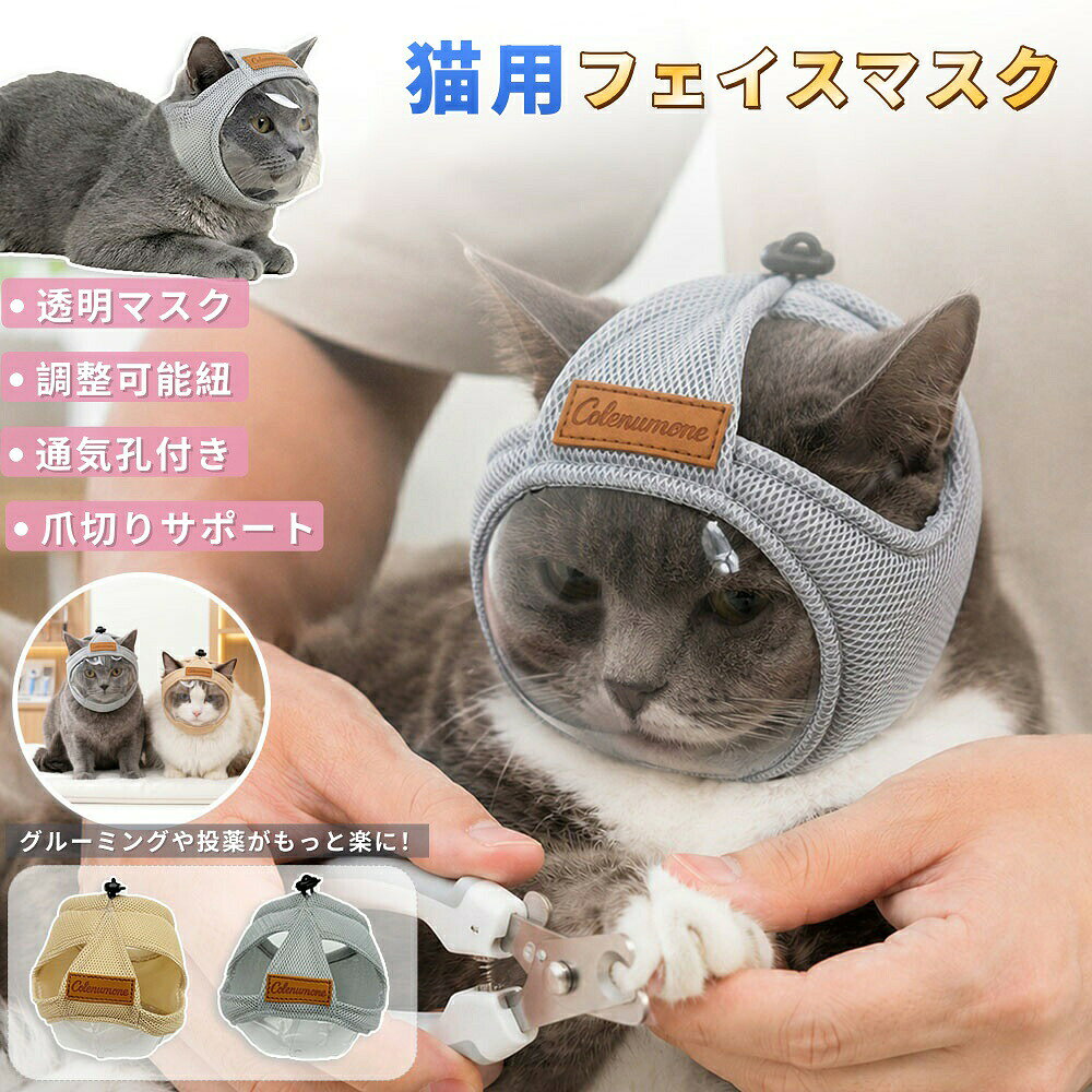 商品番号y753413商品情報適応首周り：（s：約14-26cm/m：約18-33cm）調整方法：紐調整式カラー：グレー／ベージュ素材：コットン（柔らかく肌に優しい）／透明カバー付き対応：s（子猫・小型猫）／m（成猫・中型猫）用途：爪切り・耳掃除・目薬・病院・傷舐め防止・お風呂・グルーミング商品特徴・透明なデザインが不安を軽減顔の部分は透明なカバーになっているため、飼い主は愛猫の表情を容易に観察し、状態を把握しながらケアすることができます。・紐で調整可能！着脱も簡単猫のサイズに合わせて簡単に調節できるので、着脱も素早く簡単に行えます。・猫の耳を解放してあげましょう！猫の耳の周りは非常に敏感な部分です。耳周りにはカバーはなく、猫の不安やストレスを軽減できます。・エリザベスカラーの代わりとして使用できます。傷口を舐めるのを防ぎ、偏食を改善するために毎日着用できます。大きなエリザベスカラーを嫌がる猫におすすめです。・柔らかく肌に優しいコットン素材を使用。柔らかなコットン素材なので、肌触りが良く、敏感肌の猫ちゃんにも安心してお使いいただけます。・用途が幅広く、様々な場面に適しています。爪切り、注射、入浴、医療処置、傷口を舐めるのを防ぐなど、様々な用途に使用できます。