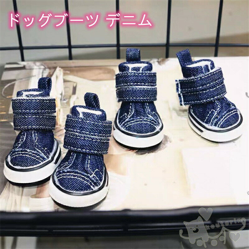 送料無料 犬用靴 ドッグブーツ デニム 犬のブーツ ドッグシューズ 通気性 柔らかい 防水 肉球保護 丈夫 お散歩 滑り止め 快適 介護 ペットシューズ 4個入り 小型犬 中型犬 防寒対策