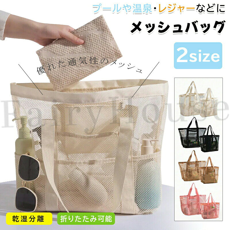 商品コード：y814066カラーアイボリー、ブラック、ブラウン、ピンクアイボリーs1個、ブラックs1個、ブラウンs1個、ピンクs1個、アイボリーl1個、ブラックl1個、ブラウンl1個、ピンクl1個、アイボリーs+l各1個、ブラックs+l各1個、ブラウンs+l各1個、ピンクs+l各1個素材 ： ポリエステル原産国 : 中国この商品について夏のレジャー、もう荷物で困らない！海やプールに行くたび、「濡れた水着どうしよう？」「小物がごちゃごちゃ…」とお悩みではありませんか？そんな悩みを全部解決する、大人気の多機能ビーチバッグが登場です！選ばれる理由はココ！乾湿分離で清潔・安心！メッシュ素材だから水気をサッと切れ、すぐに乾きます。濡れた水着とスマホ・財布をしっかり分けられるので、バッグの中がびしょびしょになる心配はもう不要です。たっぷり入るのにスッキリ収納！「大容量」なのに「多ポケット」。サンダル、タオル、日焼け止め、飲み物…。荷物が多いママや旅行好きにも嬉しい、抜群の収納力です。おしゃれだから普段使いもok！インスタ映え間違いなしの「北欧風デザイン」。シンプルだから海だけでなく、ジムやお買い物、マザーズバッグとしても大活躍！こんな方におすすめ夏の海・プールに行く予定がある方旅行の荷物をコンパクトにまとめたい方おしゃれなレジャーグッズを探している方今すぐカートに入れて、最高の夏を楽しもう！※簡易包装となりますのでご理解の程よろしくお願いします。※手動測定による1〜3cmの測定偏差を許容してください。※モニターや光の効果が異なるため、実際の色は写真の色と若干異なる場合があります。※仕様・デザインは改良のため予告なく変更することがあります。