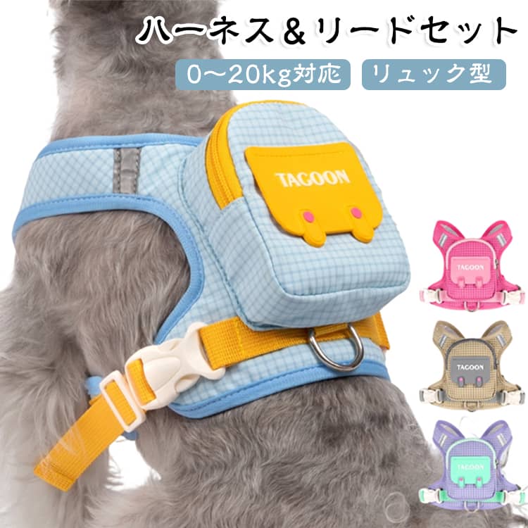 背中にちょこんとついたリュックがとってもキュート！お気に入りのおやつやマナー袋をサッと入れて、手軽にお散歩へ出発できます。首だけにキュッと負担がかからない胴輪タイプなので、お散歩中も快適。たったの約96gととっても軽いので、はじめてのハーネスでも嫌がりにくく軽やかに動けます。風通しの良いメッシュ素材で蒸れにくく、1年中快適に過ごせます。表面は水や汚れをはじく撥水加工でお手入れもラクラク。サイズ調整も簡単で体にぴったりフィットするから、すっぽ抜けにくくて安心です。さらに、夜道でピカッと光る反射デザイン付きで暗い時間のお散歩も安全。散歩はもちろん、通院や旅行、万が一の防災対策としても大活躍するおすすめアイテムです！ m 首周り32〜35cm バスト42〜55cm体重4〜7.5kgl 首周り38〜42cm バスト50〜65cm体重7.5〜14kgxl 首周り42〜46cm バスト60〜75cm体重12.5〜20kg ●製造ロットにより、細部形状の違いや、同色でも色味に多少の誤差が生じます。 ●パッケージは改良のため予告なく仕様を変更する場合があります。 ▼商品の色は、撮影時の光や、お客様のモニターの色具合などにより、実際の商品と異なる場合がございます。あらかじめ、ご了承ください。 ▼生地の特性上、やや匂いが強く感じられるものもございます。数日のご使用や陰干しなどで気になる匂いはほとんど感じられなくなります。 ▼同じ商品でも生産時期により形やサイズ、カラーに多少の誤差が生じる場合もございます。 ▼他店舗でもを共有して販売をしている為、受注後欠品となる場合もございます。予め、ご了承お願い申し上げます。 ▼出荷前に全て検品を行っておりますが、万が一商品に不具合があった場合は、お問い合わせフォームまたはメールよりご連絡頂けます様お願い申し上げます。速やかに対応致しますのでご安心ください。