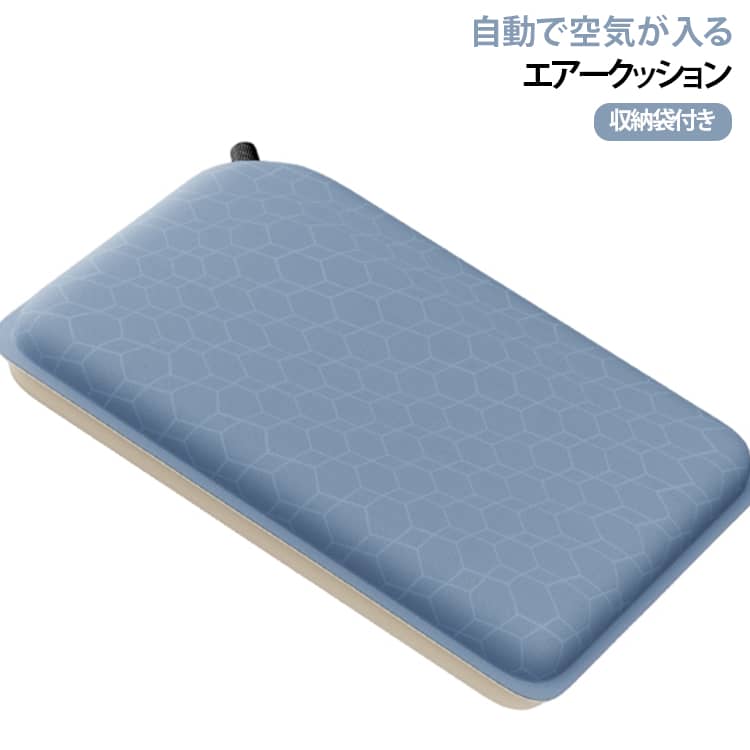 キャンプやピクニック、スポーツ観戦にもおすすめ！ コンパクトサイズで持ち運びしやすい、クッションです。バルブを回すだけで空気が入り、クッションとして使える"便利"なアイテム！空気の量で柔らかさの調整も可能。バルブを開くだけで簡単に膨らむ!バルブを開くだけで自然に膨らみ、セッティングがとても簡単。 空気の量を調節することで、やわらかさを調節できます。 収納時は空気を抜いてバルブを閉めるだけで、ラクラクです! ●製造ロットにより、細部形状の違いや、同色でも色味に多少の誤差が生じます。 ●パッケージは改良のため予告なく仕様を変更する場合があります。 ▼商品の色は、撮影時の光や、お客様のモニターの色具合などにより、実際の商品と異なる場合がございます。あらかじめ、ご了承ください。 ▼生地の特性上、やや匂いが強く感じられるものもございます。数日のご使用や陰干しなどで気になる匂いはほとんど感じられなくなります。 ▼同じ商品でも生産時期により形やサイズ、カラーに多少の誤差が生じる場合もございます。 ▼他店舗でもを共有して販売をしている為、受注後欠品となる場合もございます。予め、ご了承お願い申し上げます。 ▼出荷前に全て検品を行っておりますが、万が一商品に不具合があった場合は、お問い合わせフォームまたはメールよりご連絡頂けます様お願い申し上げます。速やかに対応致しますのでご安心ください。
