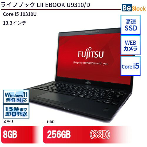 メーカー富士通 商品名LIFEBOOK U9310/D OSWindows 11 メモリ8 GB ストレージ256 GB CPU第10世代 Core i5 10310U (1.7GHz) 保証 お届け日から6ヶ月 無償保証 　※ご購入後の商品の取扱い(保証・修理・返品・キャンセルなど)について ⇒ ご利用規約 詳細情報上部の「商品詳細を選択」で項目を選択いただくと下部へ表示されます。 ◆クイックデリバリー：15時までにご注文いただければ当日発送いたします。 ※日曜日・祝日を除きます ◆メーカー提供検査ソフトのPC-Doctorでハードウェア確認検査済みですので安心してご利用頂けます。 ◆入念なクリーニングを行ってます。OSインストール済みの商品はお手元に到着後すぐに使用頂けます。 ※バッテリーは消耗品のため保証対象外です。検品時にバッテリーのみでの稼動を確認しております。 ※中古品のため、擦りキズ、塗装摩耗、シール跡、キーボードの文字薄れやテカリ等がある場合がございます。予めご了承くださいませ。 本商品に関するご質問・ご確認はカスタマーセンターにお問合せください be-stock@shop.rakuten.co.jpまたは Tel : 0994-41-5249