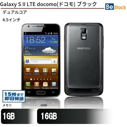 中古スマートフォンSAMSUNG Galaxy S II LTE docomo(ドコモ) ブラック SC-03D_B  SAMSUNG Galaxy S II LTE 中古スマートフォンデュアルコア AndroidOS SAMSUNG Galaxy S II LTE 中古スマートフォンデュアルコア AndroidOS
