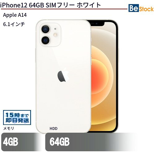 中古スマートフォンApple iPhone12 64GB SIMフリー ホワイト MGHP3J/A Apple iPhone12 64GB 中古スマートフォン…