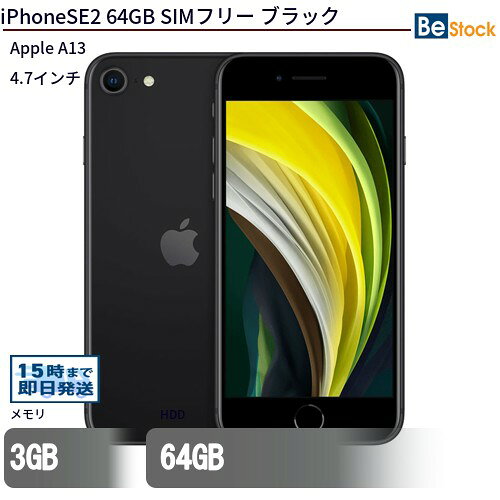 中古スマートフォンApple iPhoneSE2 64GB SIMフリー ブラック MHGP3J/A Apple iPhoneSE2 64GB 中古スマートフ…