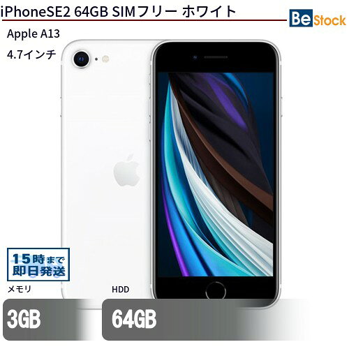 中古スマートフォンApple iPhoneSE2 64GB SIMフリー ホワイト MHGQ3J/A Apple iPhoneSE2 64GB 中古スマートフ…