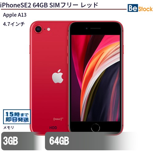 中古スマートフォンApple iPhoneSE2 64GB SIMフリー レッド MHGR3J/A Apple iPhoneSE2 64GB 中古スマートフォ…