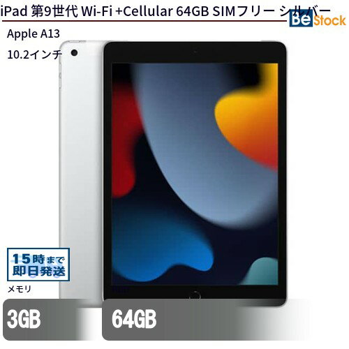 Ã^ubgApple iPad 9 Wi-Fi +Cellular 64GB SIMt[ Vo[ MK493J/A yÁz Apple iPad 9 Wi-Fi +Cellular 64GB Ã^ubgApple A13 iOS15