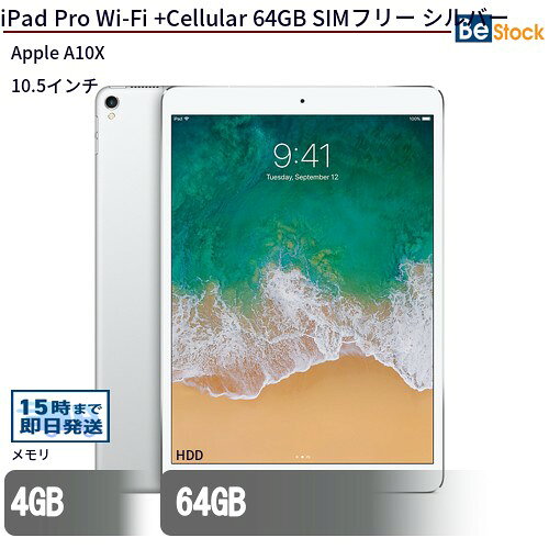 メーカーアップル 商品名iPad Pro 10.5インチ Wi-Fi +Cellular 64GB OSiPadOS メモリ4 GB ストレージ64 GB CPU Apple A10X (2.38GHz) 保証 お届け日から6ヶ月 無償保証 　※ご購入後の商品の取扱い(保証・修理・返品・キャンセルなど)について ⇒ ご利用規約 詳細情報上部の「商品詳細を選択」で項目を選択いただくと下部へ表示されます。 ◆クイックデリバリー：15時までにご注文いただければ当日発送いたします。 ※日曜日・祝日を除きます ◆メーカー提供検査ソフトのPC-Doctorでハードウェア確認検査済みですので安心してご利用頂けます。 ◆入念なクリーニングを行ってます。OSインストール済みの商品はお手元に到着後すぐに使用頂けます。 ※バッテリーは消耗品のため保証対象外です。検品時にバッテリーのみでの稼動を確認しております。 ※中古品のため、擦りキズ、塗装摩耗、シール跡、キーボードの文字薄れやテカリ等がある場合がございます。予めご了承くださいませ。 本商品に関するご質問・ご確認はカスタマーセンターにお問合せください be-stock@shop.rakuten.co.jpまたは Tel : 0994-41-5249