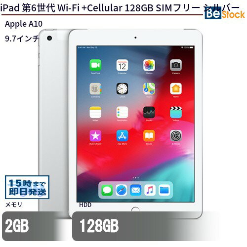 【最大4,000円OFFクーポン！ 16日1:59まで】中古タブレットApple iPad 第6世代 Wi-Fi +Cellular 128GB SIMフリー シルバー MR732J/A 【中古】 Apple iPad 第6世代 Wi-Fi +Cellular 128GB 中古タブレットApple A10 iOS17