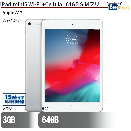 【最大4,000円OFFクーポン！ 16日1:59まで】中古タブレットApple iPad mini5 Wi-Fi +Cellular 64GB SIMフリー シルバー MUX62J/A 【中古】 Apple iPad mini5 Wi-Fi +Cellular 64GB 中古タブレットApple A12 iOS17