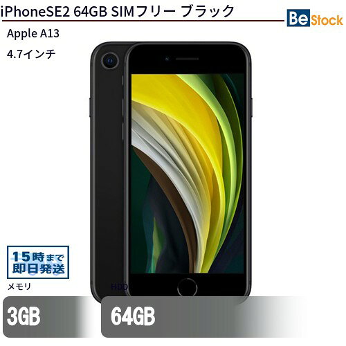 中古スマートフォンApple iPhoneSE2 64GB SIMフリー ブラック MX9R2J/A Apple iPhoneSE2 64GB 中古スマートフ…
