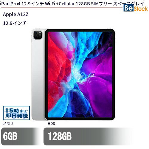 中古タブレットApple iPad Pro4 12.9インチ Wi-Fi +Cellular 128GB SIMフリー スペースグレイ MY3D2J/A 【中古】 Apple iPad Pro4 12.9インチ Wi-Fi +Cellular 128GB 中古タブレットApple A12Z iOS18