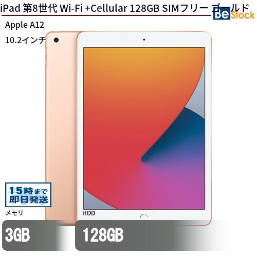 中古タブレットApple iPad 第8世代 Wi-Fi +Cellular 128GB SIMフリー ゴールド MYMN2J/A 【中古】 Apple iPad 第8世代 Wi-Fi +Cellular 128GB 中古タブレットApple A12 iOS18