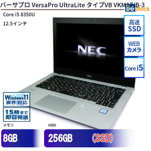 中古ノートパソコンNEC VersaPro UltraLite タイプVB VKM17/B-3 PC-VKM17BZC3 【中古】 NEC VersaPro UltraLite タイプVB VKM17/B-3 中古ノートパソコンCore i5 Win11 Pro 64bit