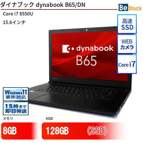 中古ノートパソコンTOSHIBA dynabook B65/DN PB6DNRA43L7BD1 【中古】 TOSHIBA dynabook B65/DN 中古ノートパソコンCore i7 Win11 Pro 64bit TOSHIBA dynabook B65/DN 中古ノートパソコンCore i7 Win11 Pro 64bit 中古ノートパソコンTOSHIBA dynabook B65/DN PB6DNRA43L7BD1 【中古】 TOSHIBA dynabook B65/DN 中古ノートパソコンCore i7 Win11 Pro 64bit TOSHIBA dynabook B65/DN 中古ノートパソコンCore i7 Win11 Pro 64bit