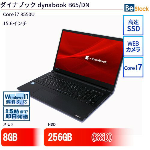 中古ノートパソコンTOSHIBA dynabook B65/DN PB6DNRB448BDD1 【中古】 TOSHIBA dynabook B65/DN 中古ノートパソコンCore i7 Win11 Pro 64bit TOSHIBA dynabook B65/DN 中古ノートパソコンCore i7 Win11 Pro 64bit