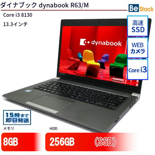 中古ノートパソコンTOSHIBA dynabook R63/M PR63MYA4447AD21 【中古】 TOSHIBA dynabook R63/M 中古ノートパソコンCore i3 Win11 Pro 64bit TOSHIBA dynabook R63/M 中古ノートパソコンCore i3 Win11 Pro 64bit