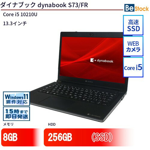 中古ノートパソコンTOSHIBA dynabook S73/FR A6S7FRF2D511 【中古】 TOSHIBA dynabook S73/FR 中古ノートパソコンCore i5 Win11 Pro 64bit TOSHIBA dynabook S73/FR 中古ノートパソコンCore i5 Win11 Pro 64bit