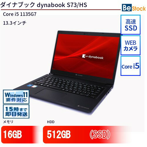 中古ノートパソコンTOSHIBA dynabook S73/HS A6SBHSFAH511 【中古】 TOSHIBA dynabook S73/HS 中古ノートパソコンCore i5 Win11 Pro 64bit TOSHIBA dynabook S73/HS 中古ノートパソコンCore i5 Win11 Pro 64bit