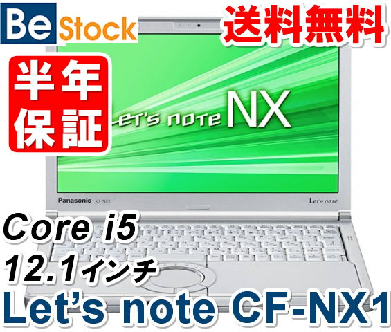 中古ノートパソコンPanasonic Let's note NX1 CF-NX1 CF-NX1GDHYS 【中古】 Panasonic Let's note NX1 中古ノートパソコンCore i5 Win7 Pro Panasonic Let's not