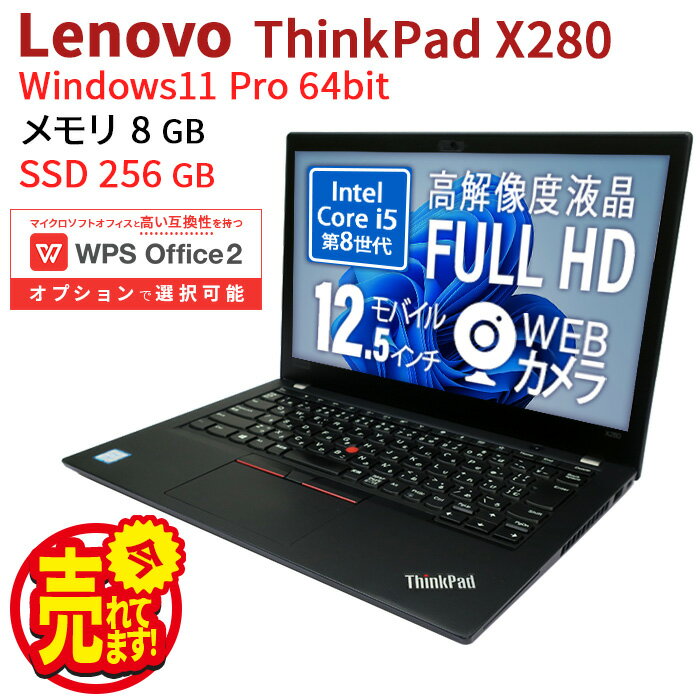 Lenovo ThinkPad X280 初期設定不要 Windows11 Office付き SSD 256GB 8GBメモリ 第8世代 Corei5 Win11正式要件クリア 中古 パソコン 中古ノートパソコン ノートパソコン 中古pc pc パソコン