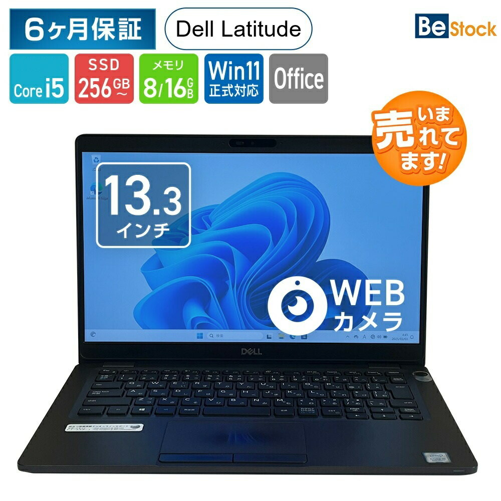 Dell Latitude 5300 / 5310 / 5320 モデル選択可能 [ Windows11 / Office付き / SSD 256GB 512GB / 8GB 16GBメモリ / 第8世代 第10世代 第11世代 Intel Core i5 ] 初期設定不要 デル Office付き 中古 中古ノートパソコン ノートパソコン パソコン 中古pc 【Win11正式対応】