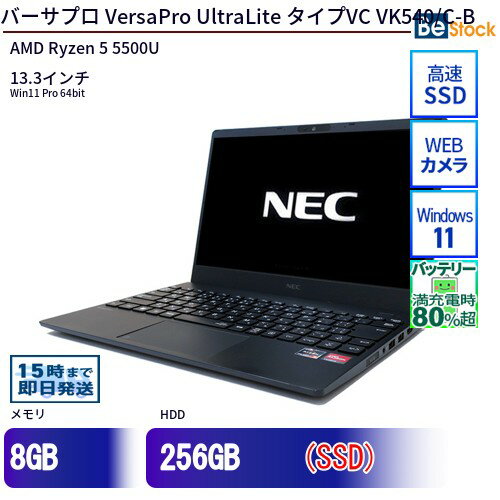 中古ノートパソコンNEC VersaPro UltraLite タイプVC VK540/C-B PC-VK540CZCB 【中古】 NEC VersaPro UltraLite タイプVC VK540/C-B 中古ノートパソコンAMD Ryzen 5 5500U Win11 Pro 64bit