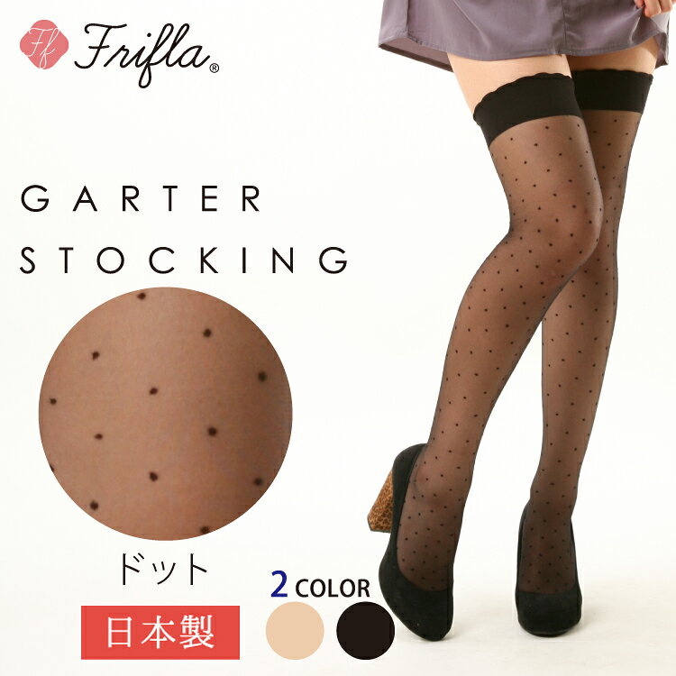 レディース ガーター ストッキング ニーハイ タイツ サイハイ ブラック 黒 ベージュ 日本製 夏物 ニーハイガーターストッキング[ドット柄][フリフラ]（エムアンドエムソックス｜美脚スタイル）[メール便可] 母の日 ギフト プレゼント
