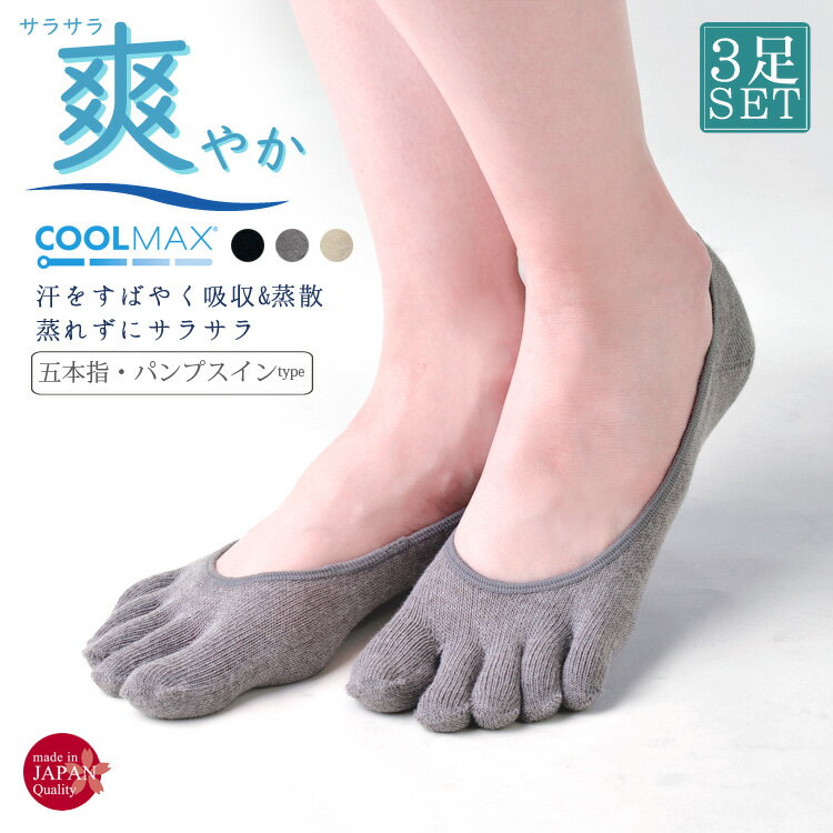 [メール便送料無料][3足セット] レディース フットカバー 5本指 靴下 ソックス 日本製 5本指靴下/5本指パンプスインフットカバー[COOLMAX/クールマックス]（エムアンドエムソックス｜美脚スタイル） 母の日 ギフト プレゼント