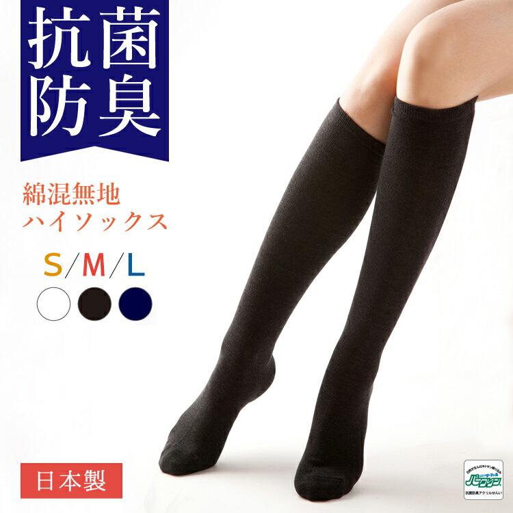 レディース 抗菌防臭・綿混無地ハイソックス 日本製 靴下 ハイソックス ソックス 抗菌 防臭 綿混 無地 綿 コットン ホワイト ブラック ネイビー[1000]（エムアンドエムソックス｜美脚スタイル）[メール便可] 母の日 ギフト プレゼント