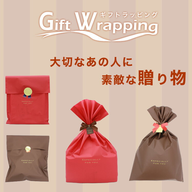【※単品購入不可※】ギフトラッピング プレゼント ラッピング ギフト 敬老の日 母の日 父の日 誕生日 バースデー 贈り物 祝い 美脚スタイル