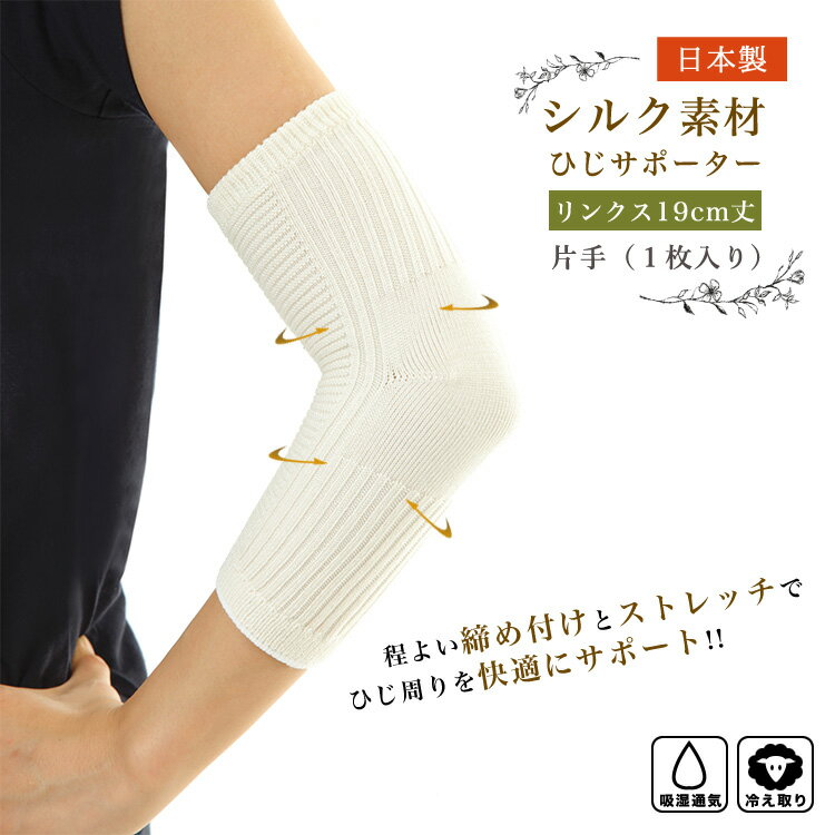 レディース 日本製 シルク 絹 ひじサポーター 肘サポーター 冷房対策 冷え対策 冷えとり絹素材のひじサポーター(リンクス19cm丈) 送料無料 (エムアンドエムソックス｜美脚スタイル)のサムネイル