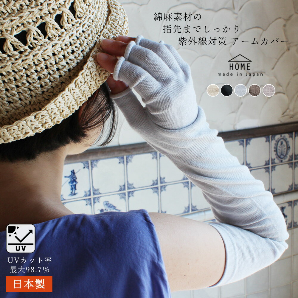 【レビュー投稿で日本製靴下プレゼント】アームカバー 5本指 夏 UV 麻 綿 ロング レディーズ メンズ おしゃれ かわいい 冷感 コットン リネン 日本製 UVカット 紫外線対策 日焼け対策 接触冷感 運転 指穴 送料無料 母の日 ギフトのサムネイル