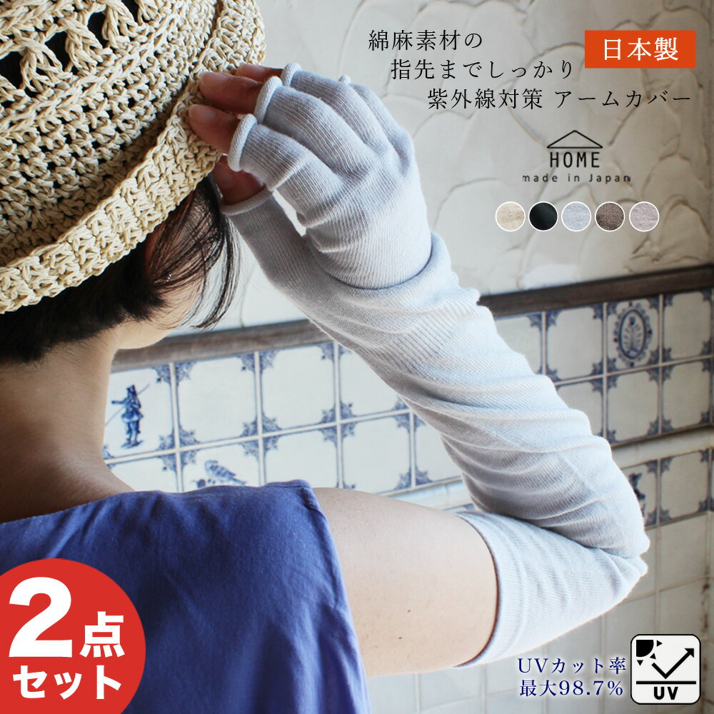 【レビュー投稿でプレゼント】【2組セット】アームカバー 5本指 綿 麻 レディース 夏 日本製 uvカット 98％以上 uv uvケア 男女兼用 メンズ ロング丈 無地 リネン コットン 紫外線対策 日焼け 運転 指穴のサムネイル