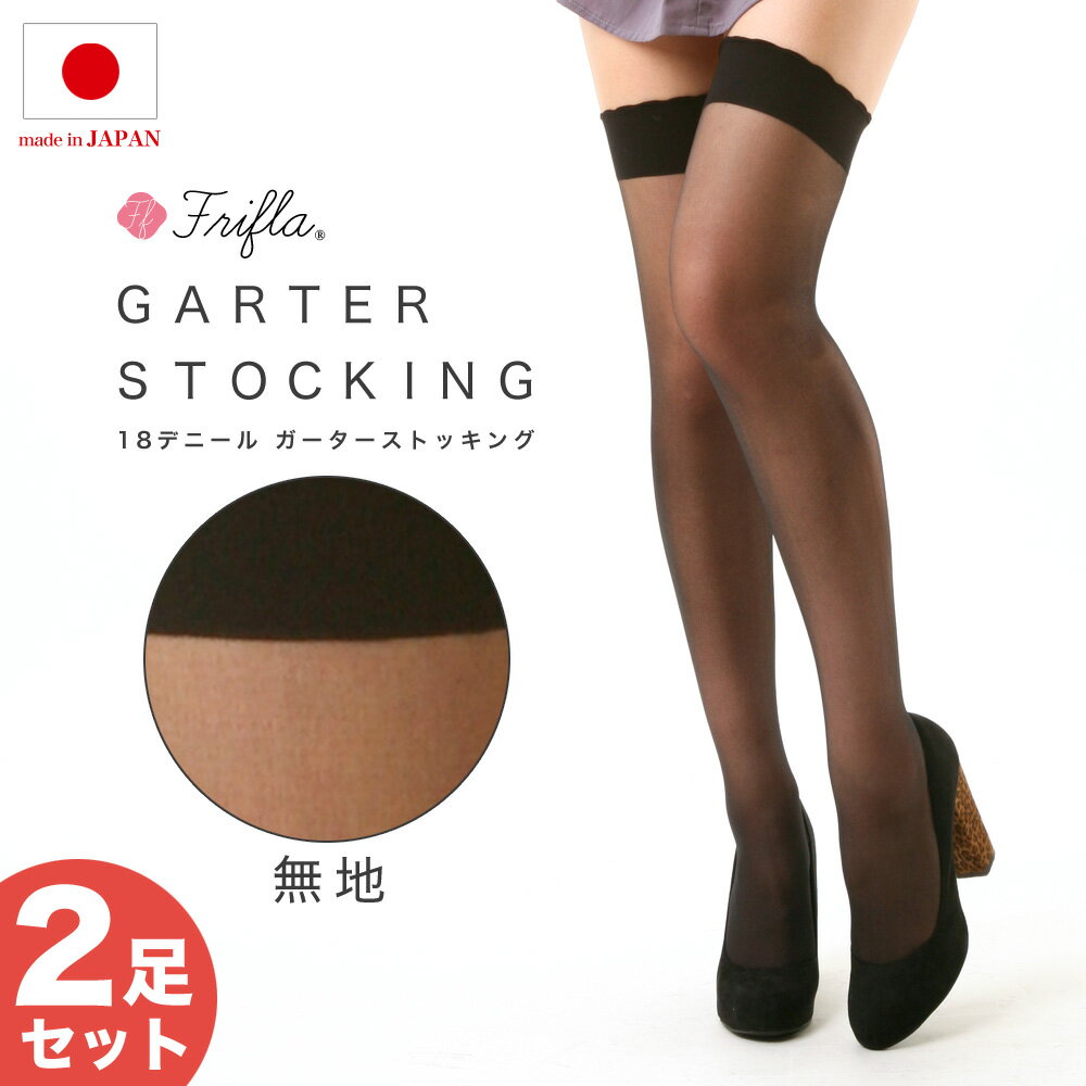 【2足セット】ガーターストッキング レディース ストッキング 日本製 ブラック ベージュ 黒 無地 ニーハイ サイハイ ハイソックス 無地ガーターストッキング ...